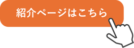 紹介ページはこちらCTA