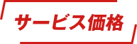 サービス価格