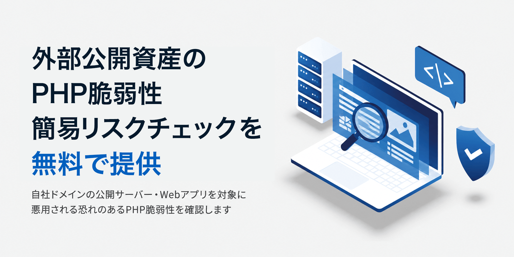 外部公開資産のPHP脆弱性簡易リスクチェック
