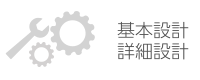 基本設計・詳細設計