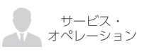 サービス・オペレーション