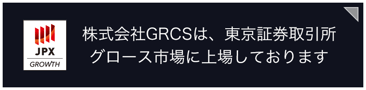 株式会社GRCSは、東京証券取引所マザーズ市場に上場いたしました。