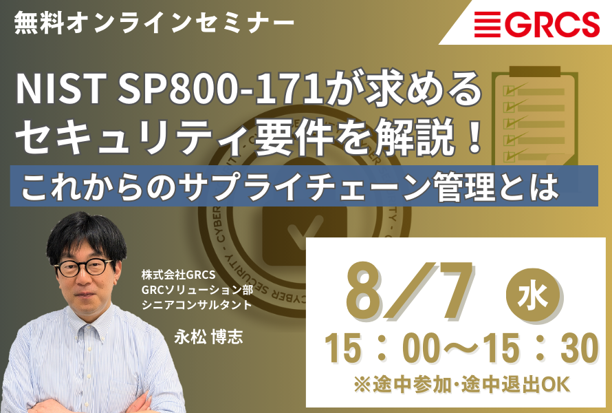 8/7開催】NIST SP800-171が求めるセキュリティ要件を解説