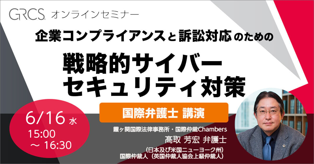 【国際弁護士講演】企業コンプライアンスと訴訟対応のための戦略的サイバーセキュリティ対策とは