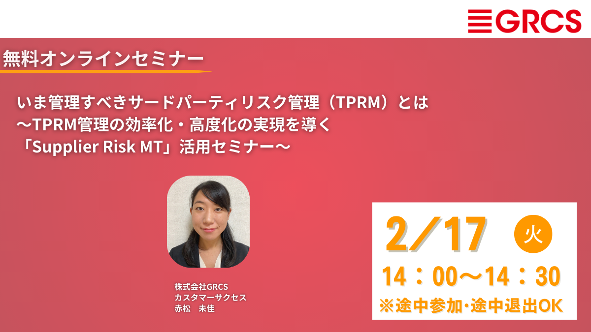 【2/17開催】いま管理すべきサードパーティリスク管理（TPRM）とは～TPRM管理の効率化・高度化の実現を導く「Supplier Risk MT」活用セミナー～