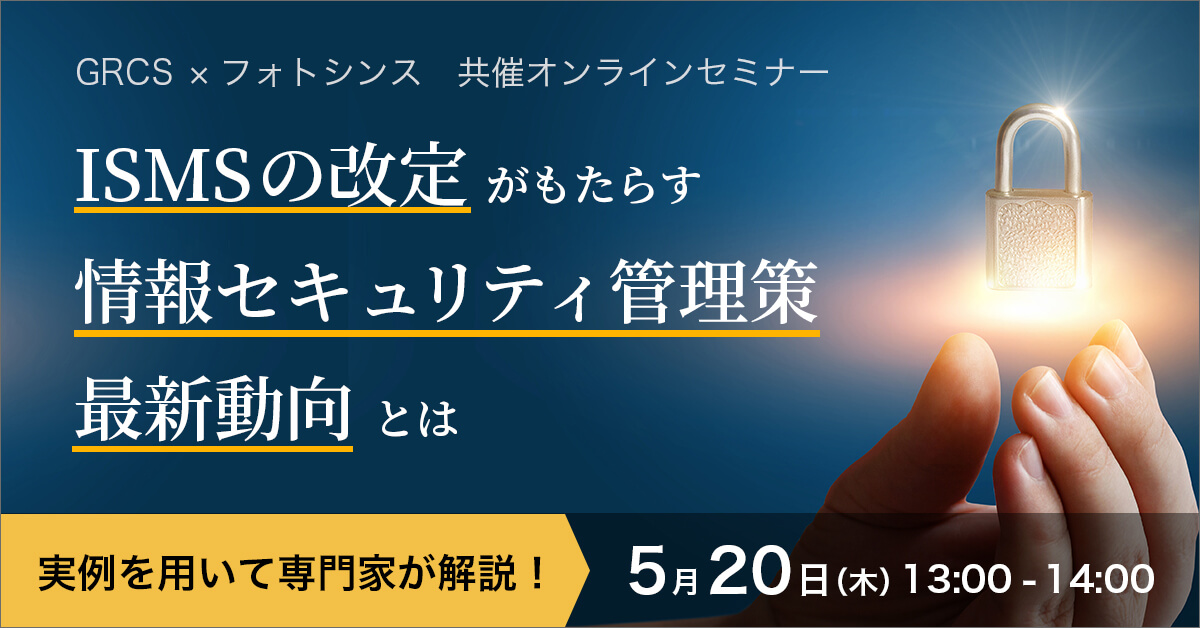 【オンラインセミナー】ISMSの改定がもたらす情報セキュリティ管理策最新動向とは