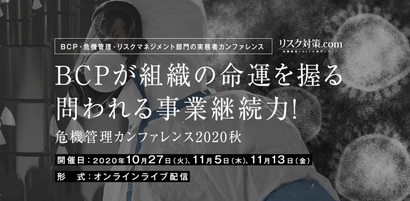 危機管理カンファレンス2020秋