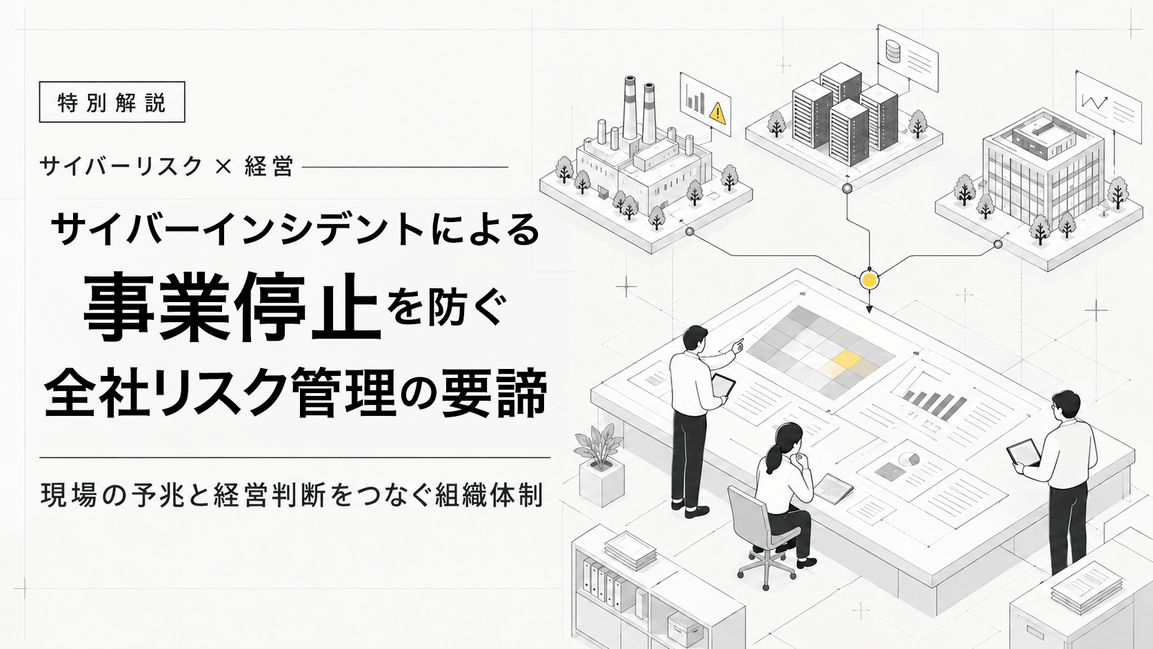 【特別解説】サイバーインシデントによる事業停止を防ぐ全社リスク管理（ERM）の要諦 ～なぜ今、経営者自らがERMを握るべきなのか～