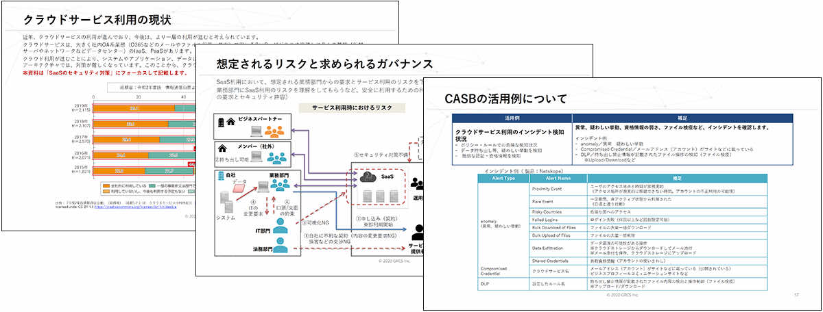 今考えるべき、クラウドサービスのセキュリティとガバナンス　～ ゼロから理解するSaaS利用におけるセキュリティとCASB ～