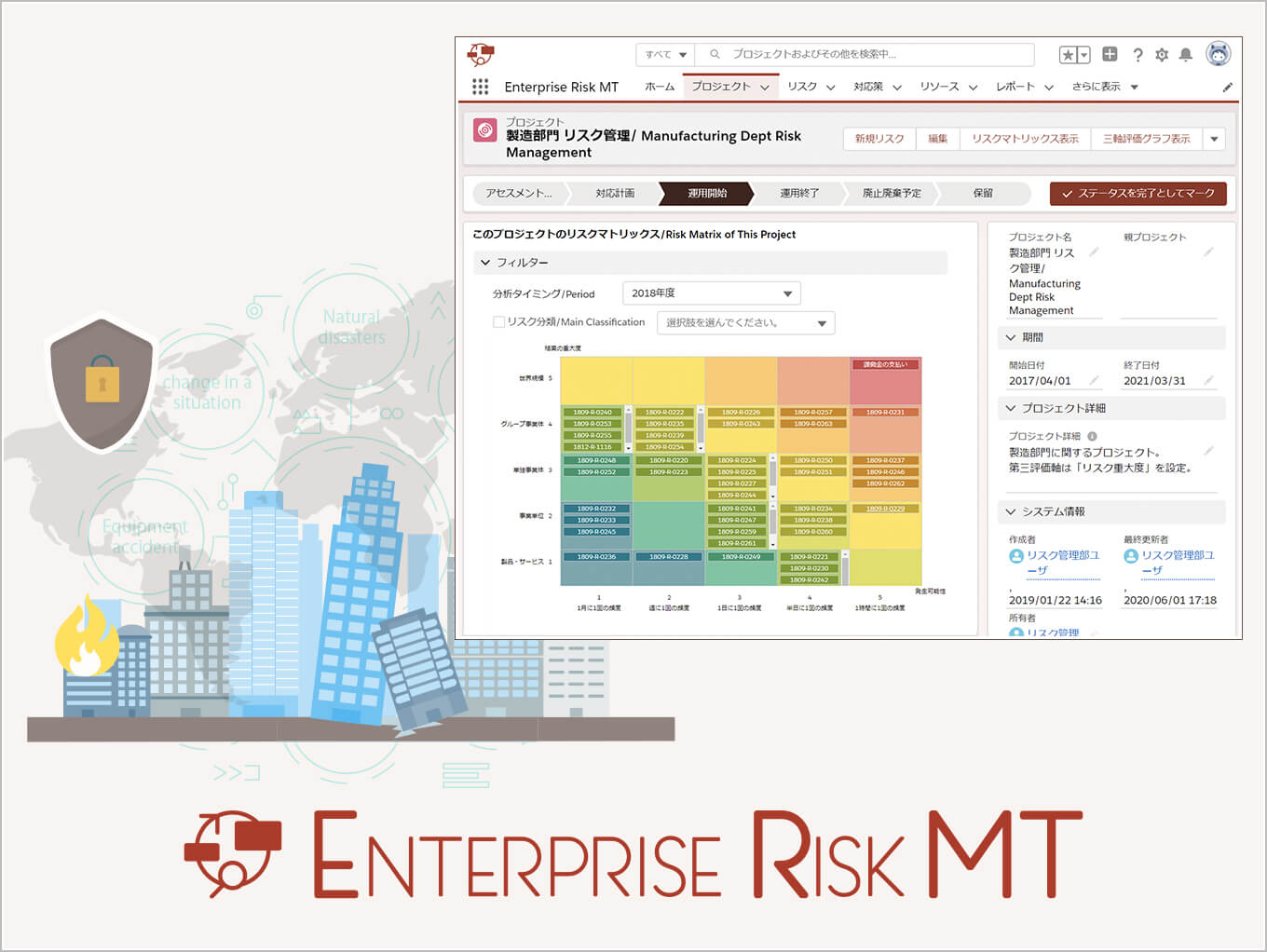 リスクマネジメントを DX する Enterprise Risk MT 活用セミナー