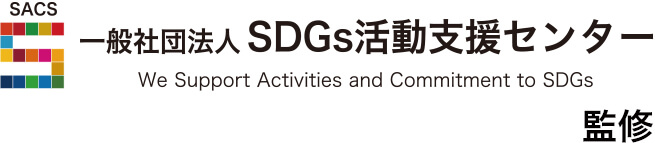 一般社団法人SDGs活動支援センター監修