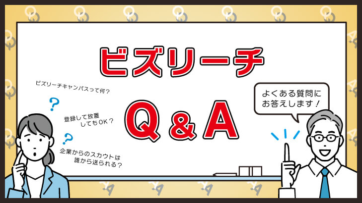 ビズリーチに関するよくある質問