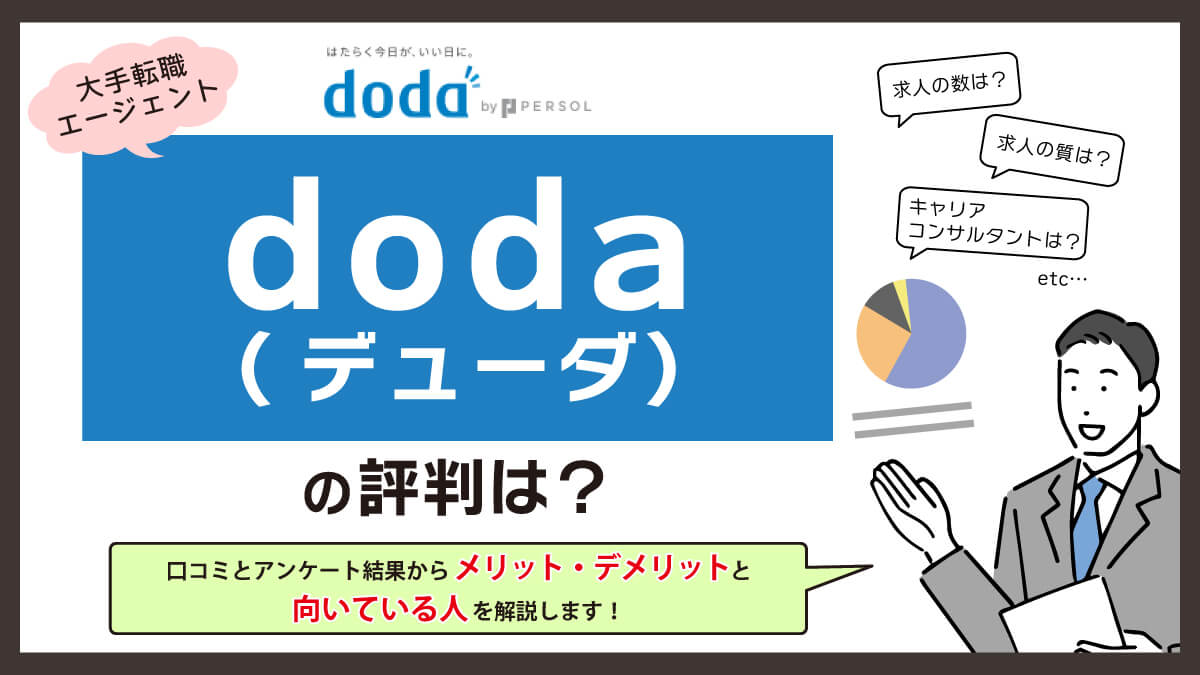 doda 評判