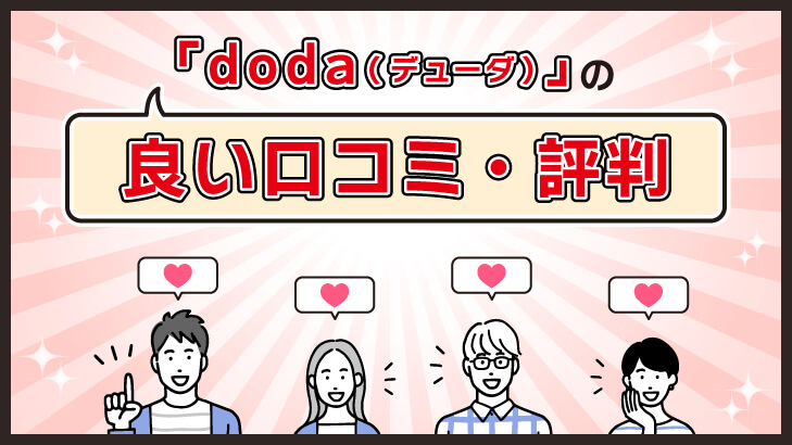 doda（デューダ）の良い口コミ・評判