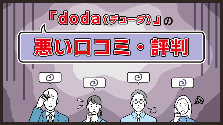 doda（デューダ）の悪い口コミ・評判