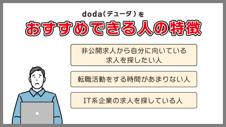 doda（デューダ）をおすすめできる人の特徴