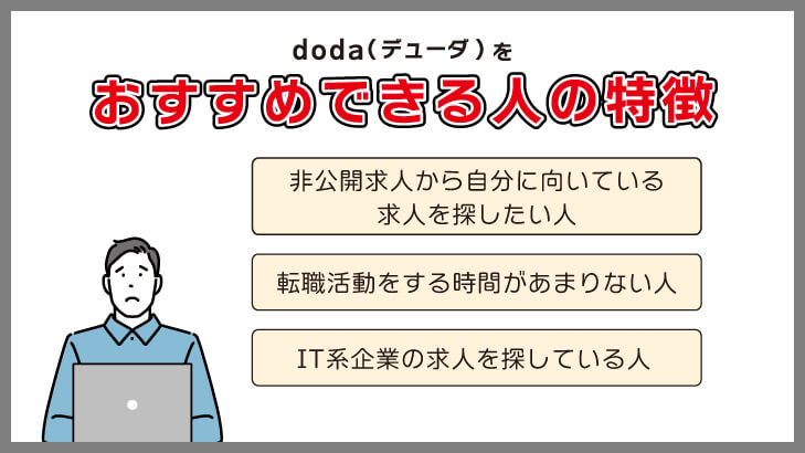 doda(デューダ)をおすすめできる人の特徴
