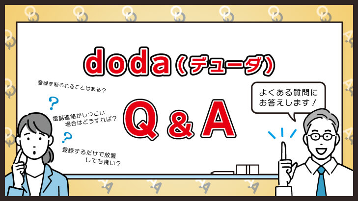 doda（デューダ）に関するよくある質問