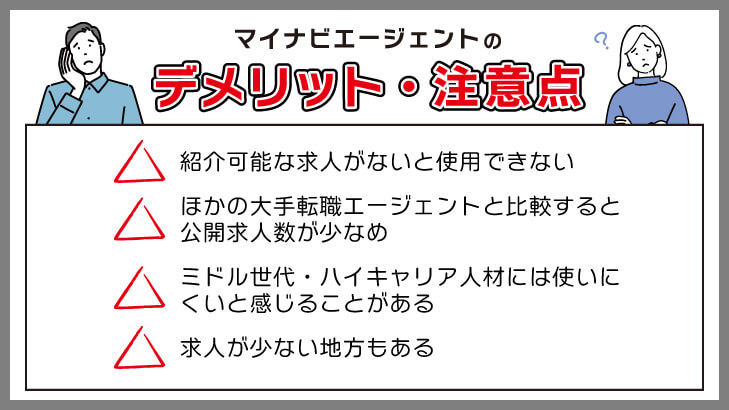 マイナビエージェントの注意点・デメリット