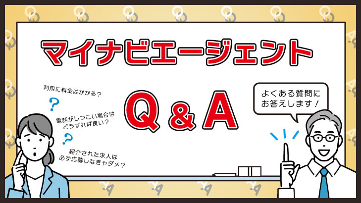 マイナビエージェントに関するよくある質問と回答