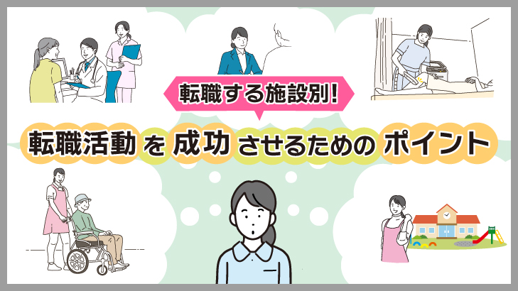 転職する施設別!転職活動を成功させるためのポイント