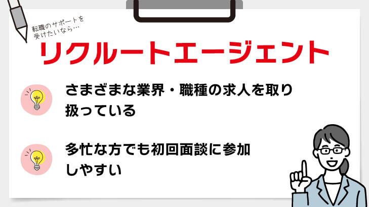 リクルートエージェント