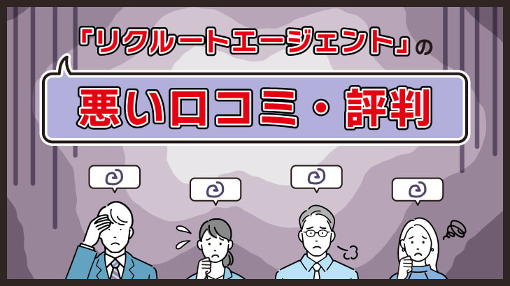 リクルートエージェントの悪い口コミ・評判