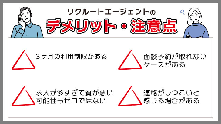 リクルートエージェントのデメリット・注意点