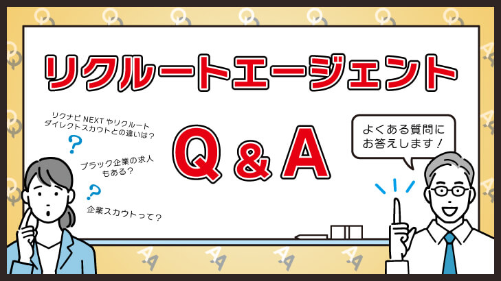 リクルートエージェントに関するQ&A