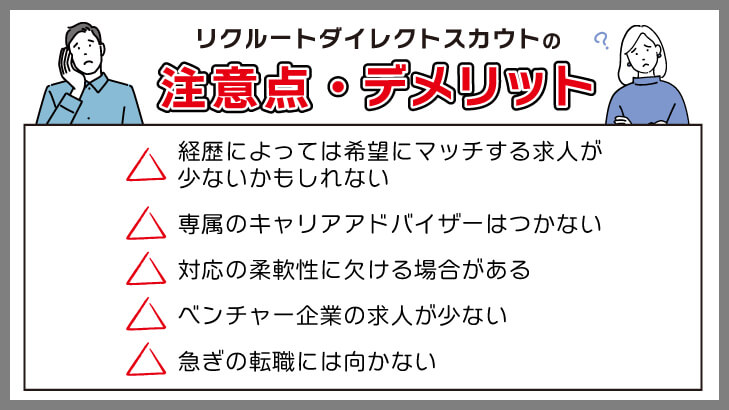 リクルートダイレクトスカウトの注意点・デメリット