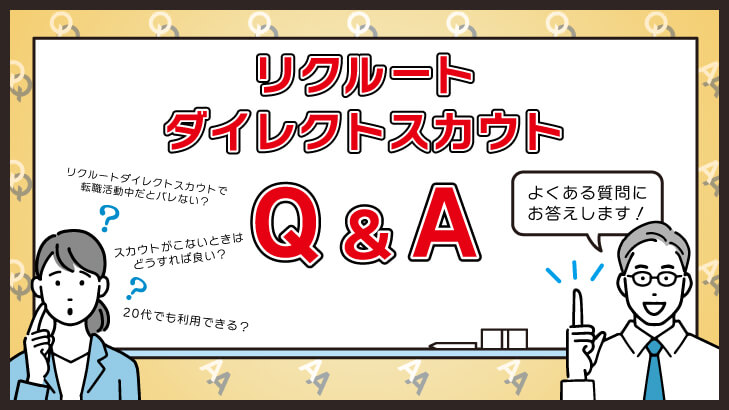 リクルートダイレクトスカウトに関するよくある質問