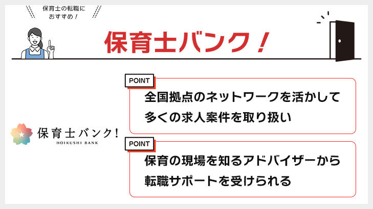 保育士バンク!