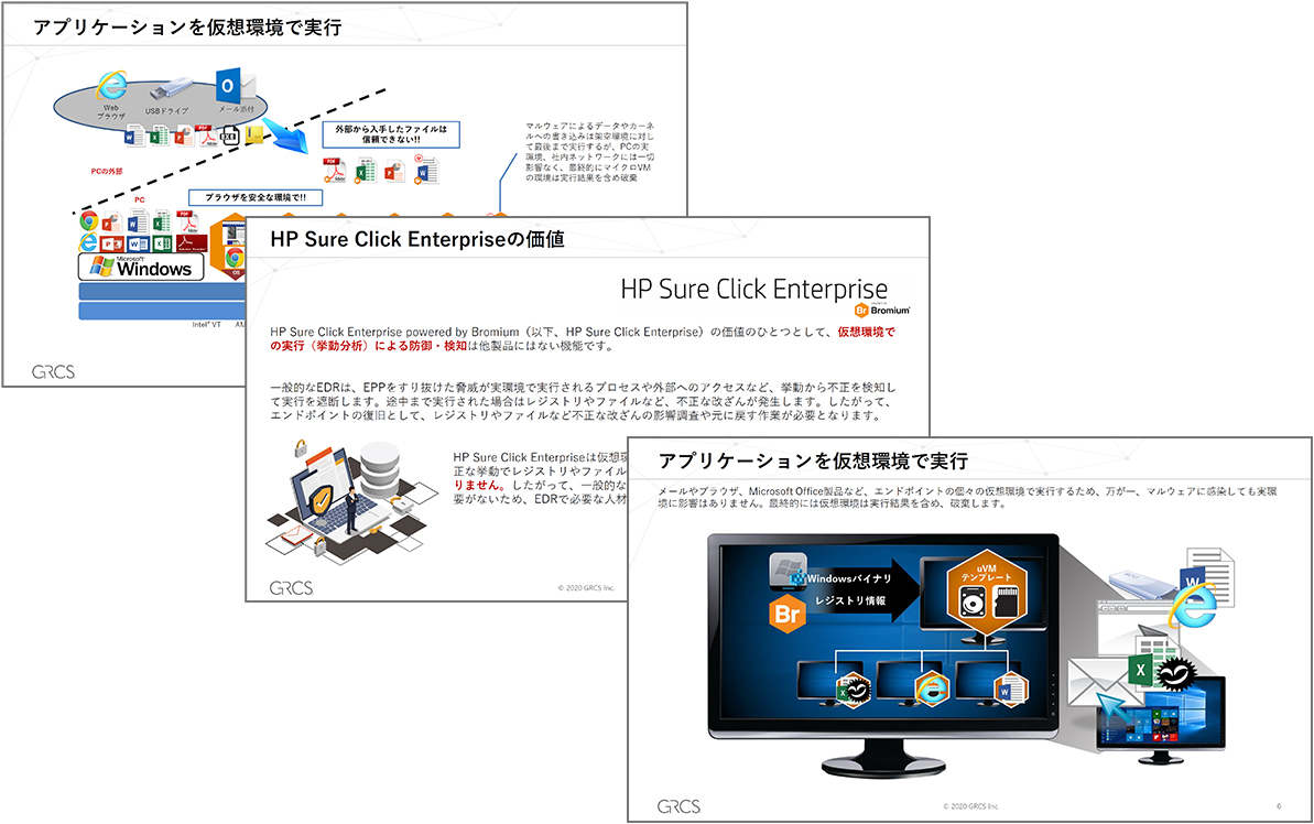 EDRと徹底比較！リスク・コスト・ユーザビリティを最適化するHP Sure Click Enterprise powered by Bromiumの価値とは