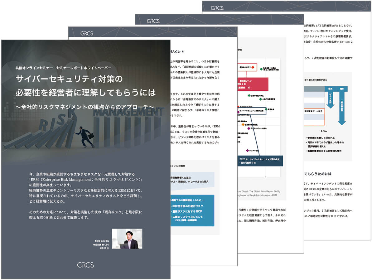 サイバーセキュリティ対策の必要性を経営者に理解してもらうには