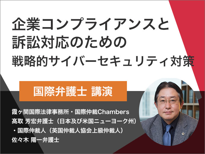 企業コンプライアンスと訴訟対応のための戦略的サイバーセキュリティ対策とは