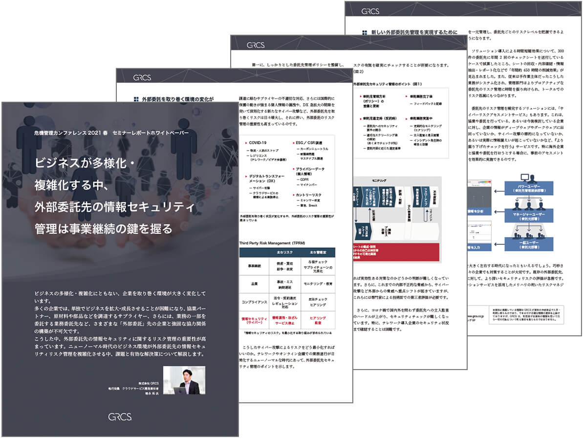 ビジネスが多様化・
複雑化する中、外部委託先の情報セキュリティ管理は事業継続の鍵を握る