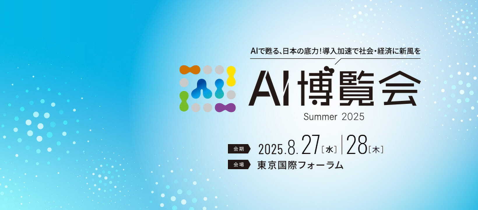 「AI博覧会 Summer 2025」に出展