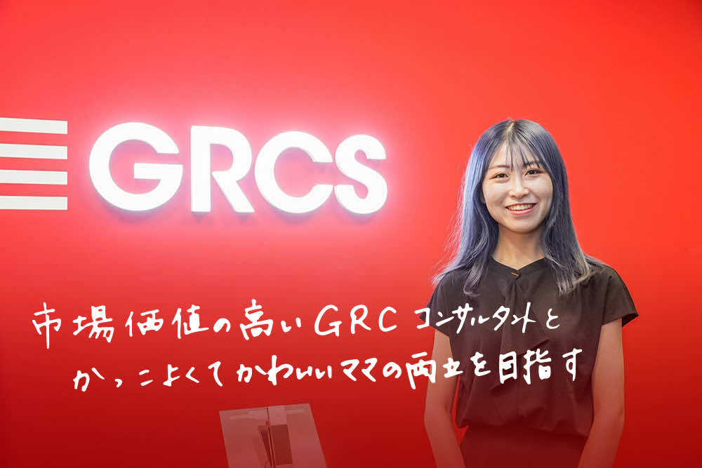 GRCソリューション部：大澤 由依