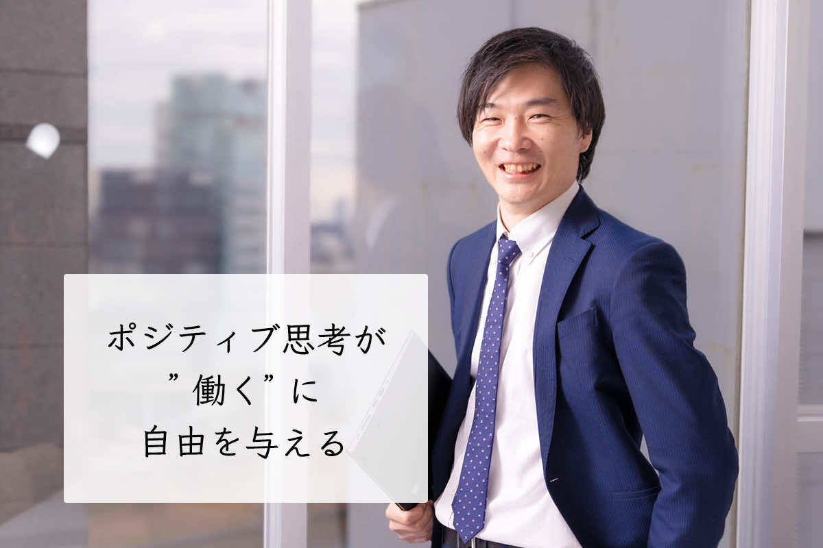 ポジティブ思考が ” 働く” に自由を与える