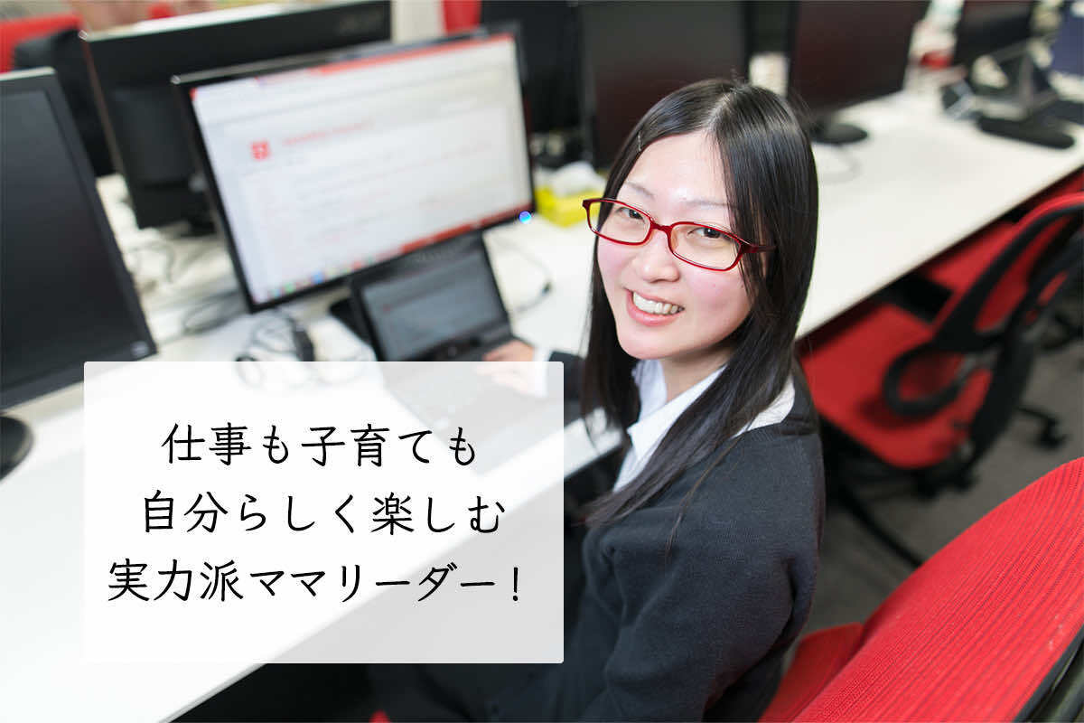 仕事も子育ても自分らしく楽しむ実力派ママリーダー！