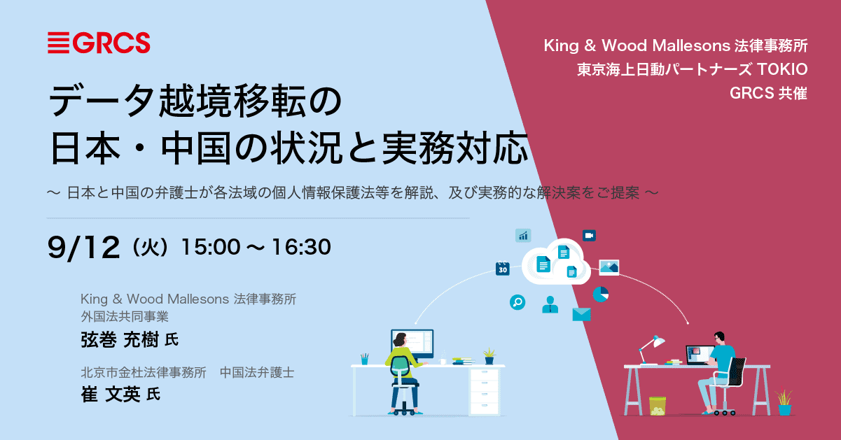 【9/12開催】データ越境移転の日本・中国の状況と実務対応