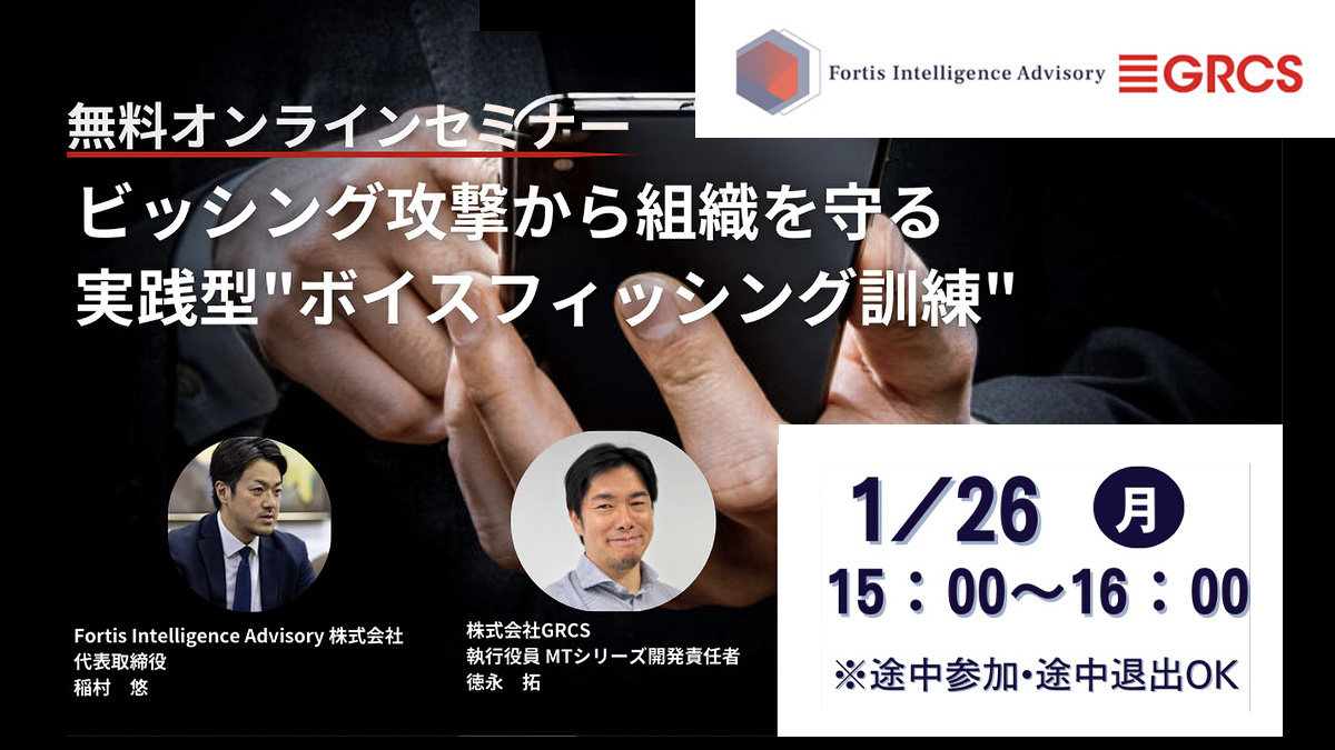 【1/26開催】ビッシング攻撃から組織を守る実践型「ボイスフィッシング訓練」