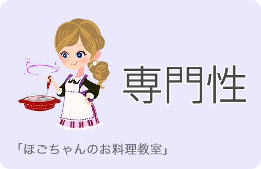 専門性