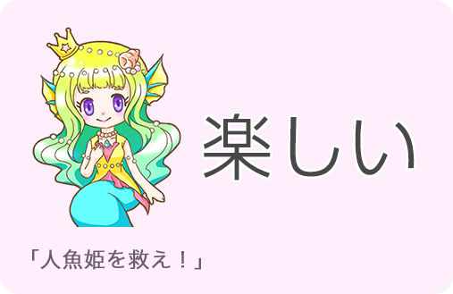 楽しい