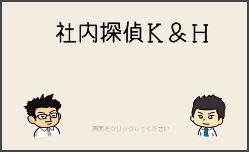 情報漏えい対策「社内探偵 K&H」