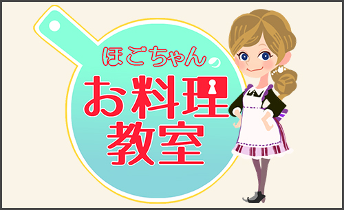 「ほごちゃんのお料理教室」シリーズ