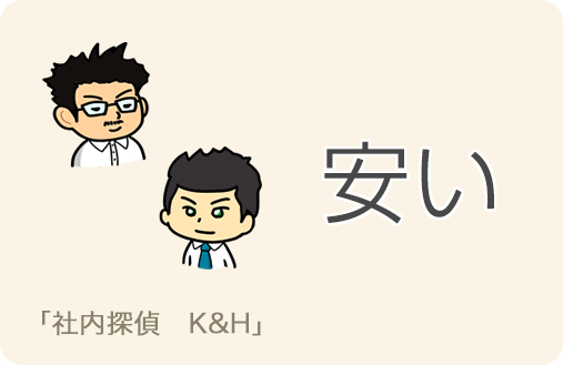 安い